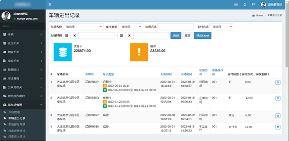 智慧物業管理系統
